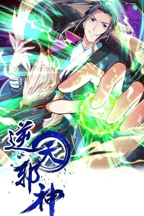 逆天邪神 dizi afişi