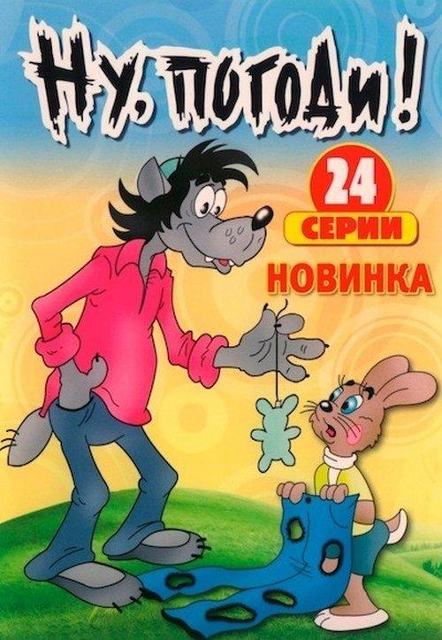 Well, Just You Wait! Sezon 1