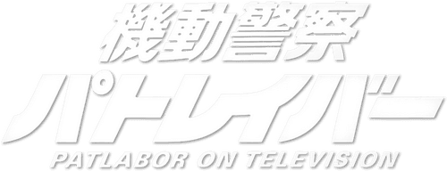 Patlabor: The TV Series logo
