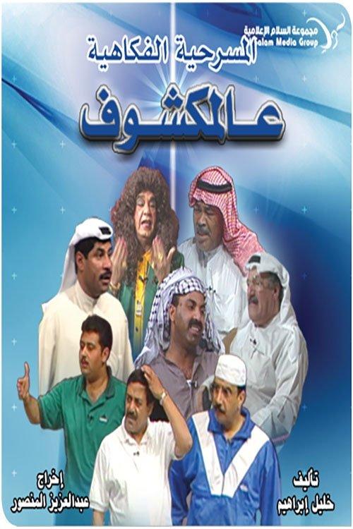 Al-Makshouf film afişi