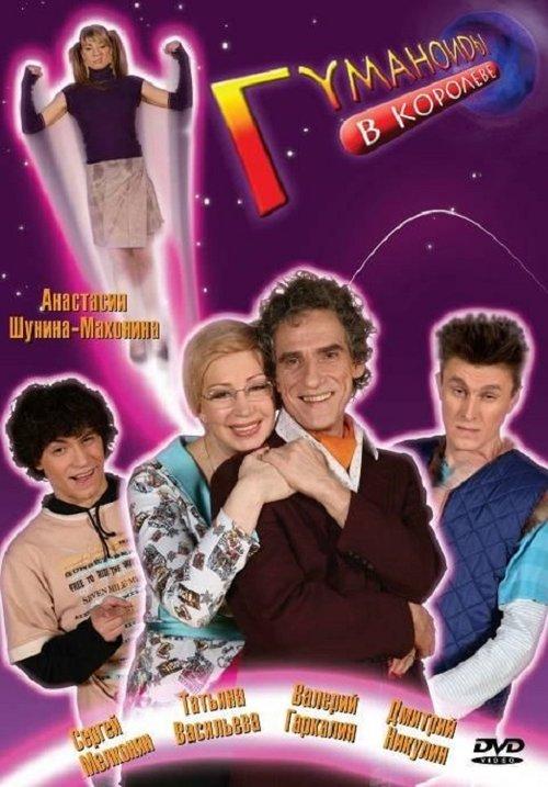 Humanoids in Korolyov dizi afişi