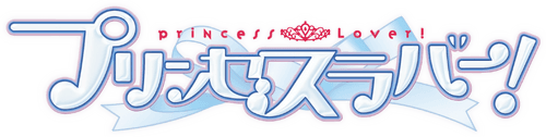 Princess Lover! logo