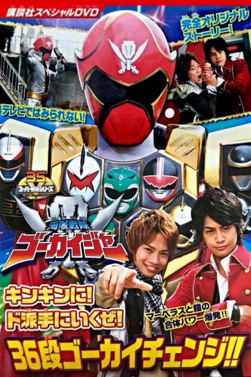 Kaizoku Sentai Gokaiger: Let's Make an Extremely GOLDEN Show of it! The 36-Stage Gokai Change!! film afişi