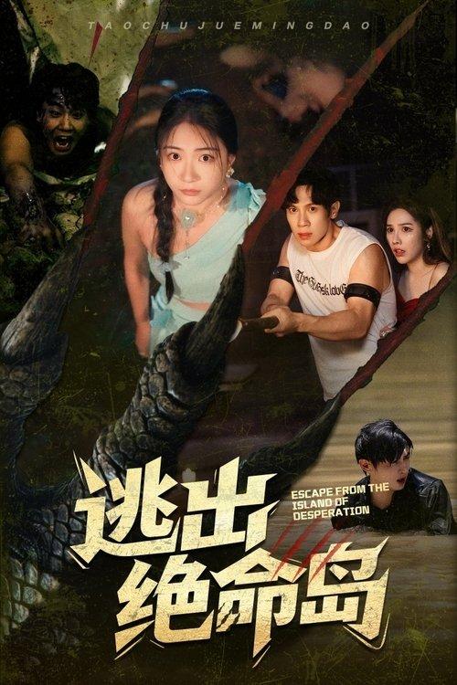 逃出绝命岛 dizi afişi