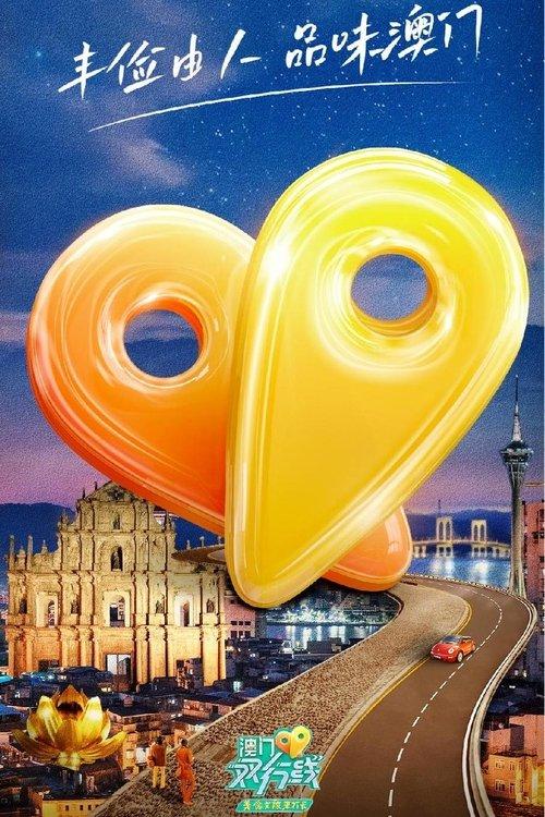 澳门双行线 dizi afişi