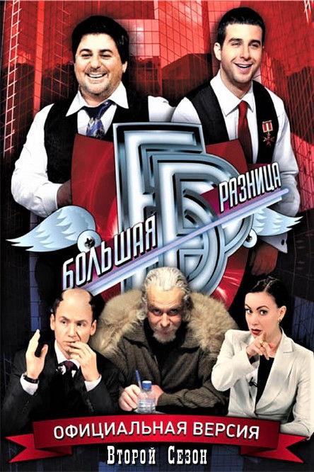 Big Difference Sezon 2