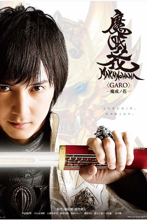 GARO: Makai no Hana dizi afişi