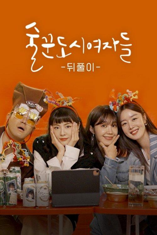 Work Later, Drink Now Sezon 0