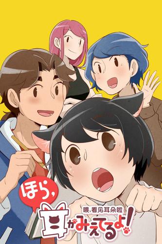 Hey, Your Cat Ears Are Showing! Sezon 1