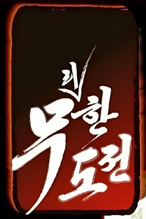 Infinite Challenge Sezon 2