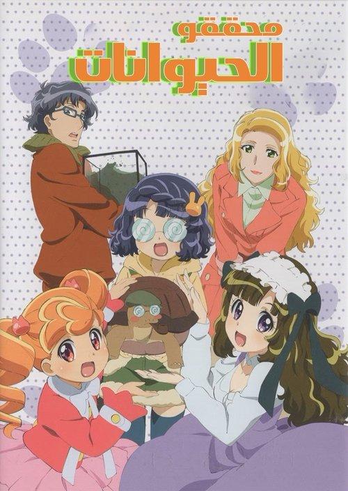 Animal Detectives Kiruminzoo dizi afişi