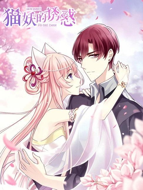 猫妖的诱惑 漫动画 dizi afişi