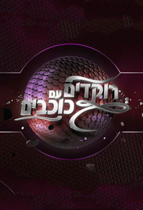 Dancing With The Stars Israel dizi afişi