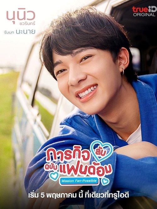 Mission Fan-Possible Sezon 1