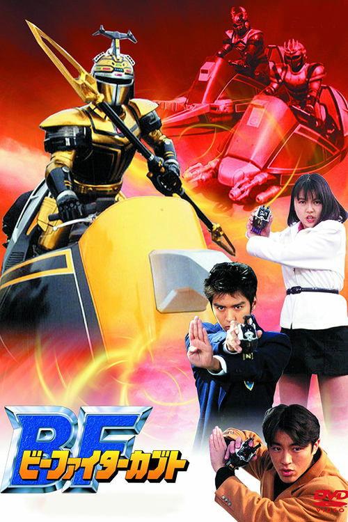B-Fighter Kabuto dizi afişi