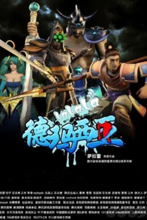 啦啦啦德玛西亚 dizi afişi