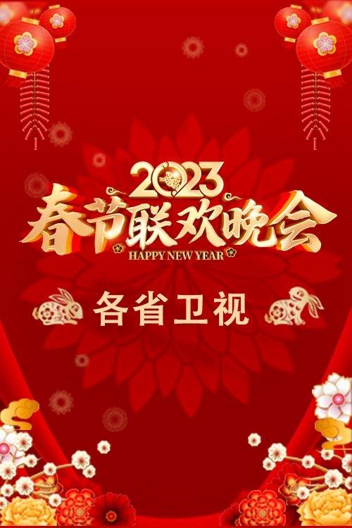 2023卫视春节联欢晚会 dizi afişi