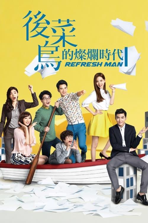 Refresh Man Sezon 1