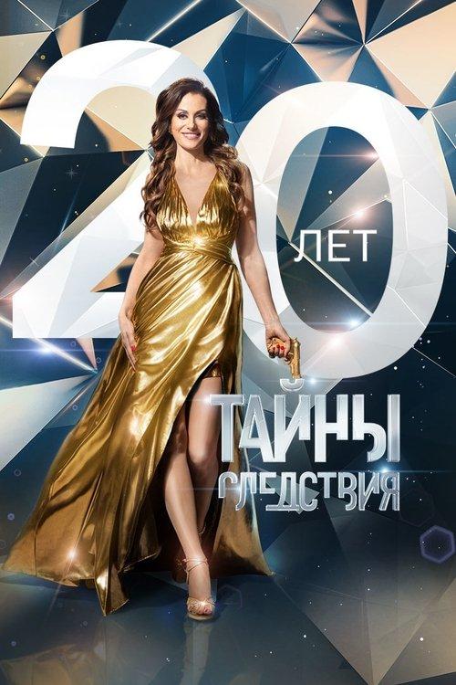 Secrecy of the Investigation Sezon 20