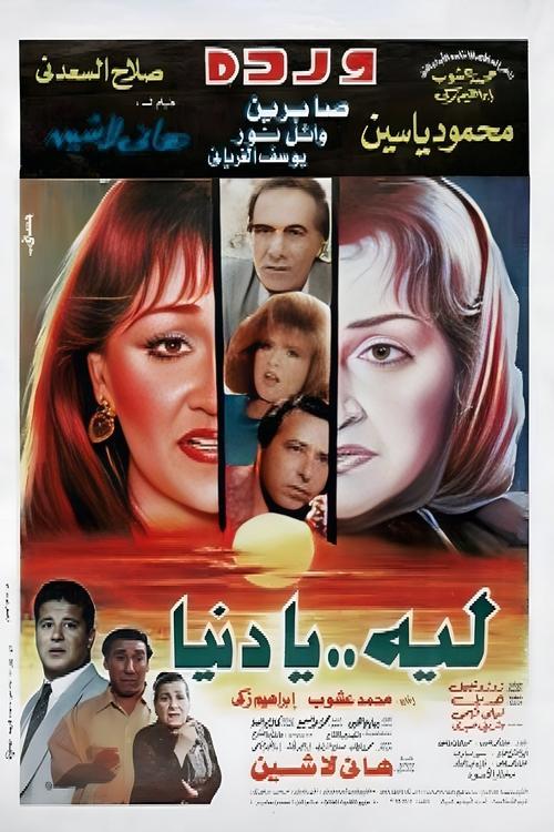 Laih Ya Dunya film afişi