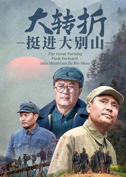 The Great Turning: Push Forward into Mountain Da Bie Shan film afişi