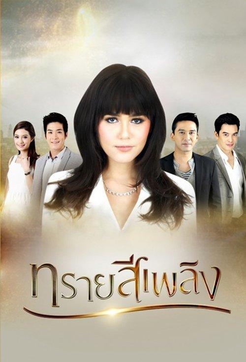 Sai See Plerng dizi afişi