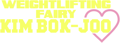 Weightlifting Fairy Kim Bok-joo logo