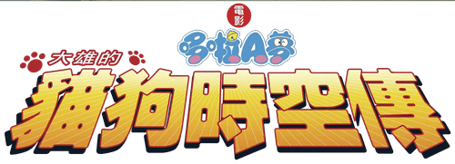 Doraemon: Nobita in the Wan-Nyan Spacetime Odyssey logo