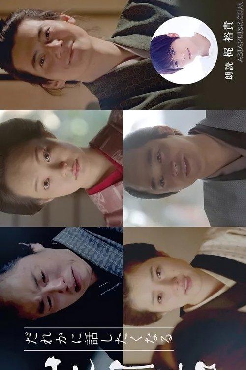 Dare ka ni Hanashitaku Naru Yamamoto Shugoro Higawari Dorama dizi afişi