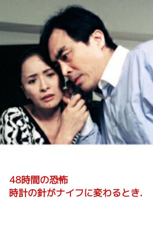 48 Hours of Terror - When the Clock's Hands Turn into a Knife film afişi