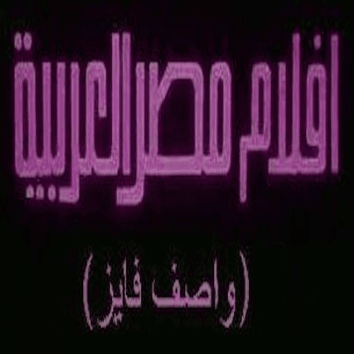 أفلام مصر العربية (واصف فايز) logo