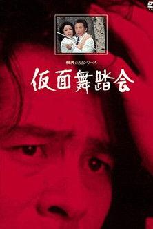 Seishi Yokomizo Series II Masquerada dizi afişi