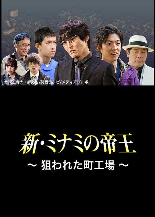 The King of Minami Returns: A Backstreet Factory in Danger film afişi