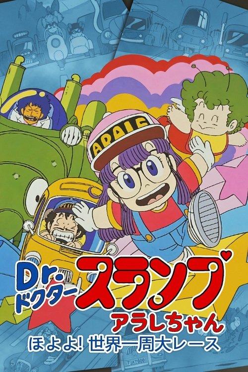 Dr. Slump and Arale-chan: Hoyoyo! The Great Race Around The World film afişi