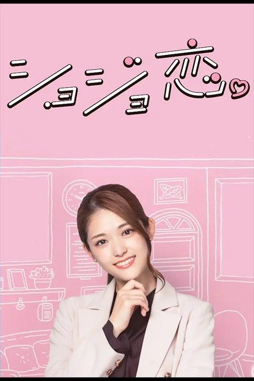 Shojo Koi. dizi afişi