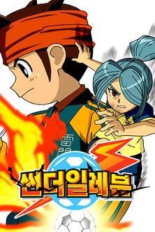 Inazuma Eleven Sezon 0