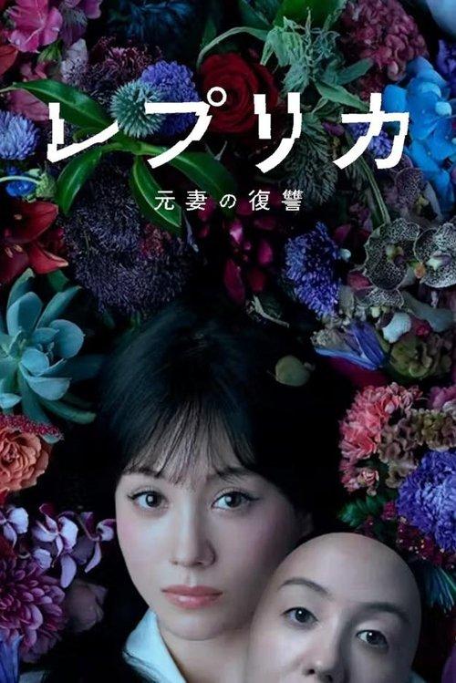 Replica: Revenge of the Ex-Wife dizi afişi