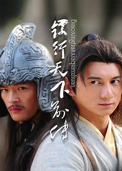 镖行天下前传(系列) koleksiyon afişi