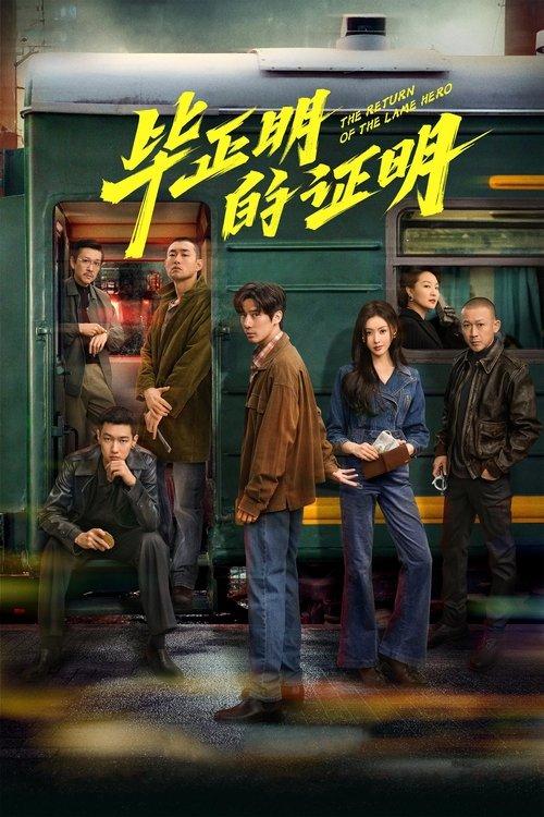 The Return of the Lame Hero film afişi