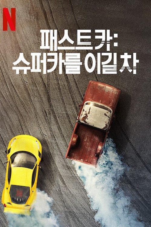 Fastest Car Sezon 1