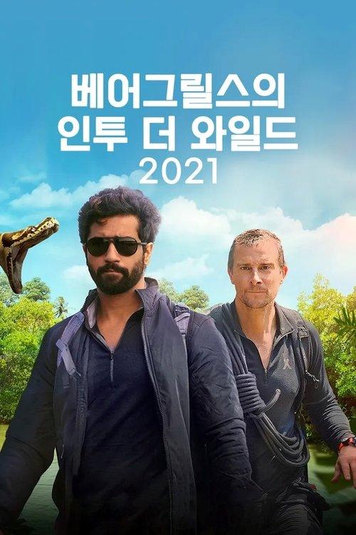 Into The Wild With Bear Grylls & Ajay Devgn dizi afişi