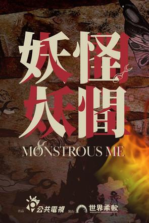 Monstrous Me dizi afişi