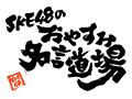 SKE48 no Oyasumi Meigen Dojo logo