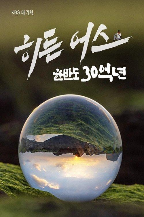 히든 어스 한반도 30억 년 dizi afişi