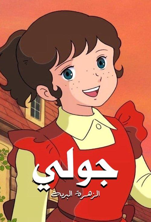 Julie the Wild Rose dizi afişi