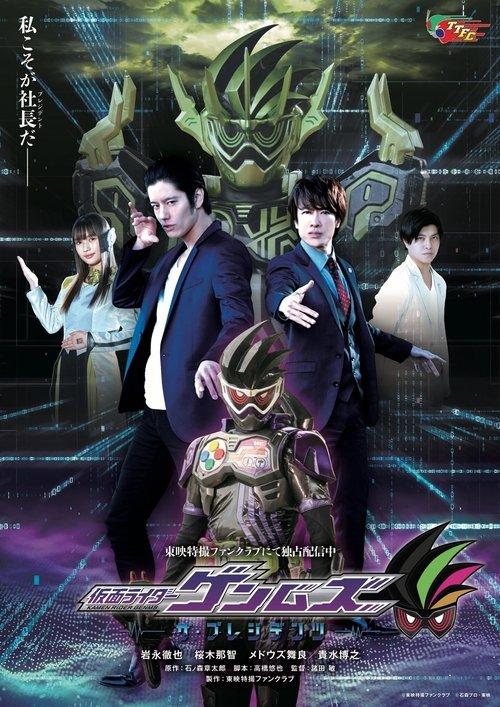 Kamen Rider Genms: The Presidents dizi afişi