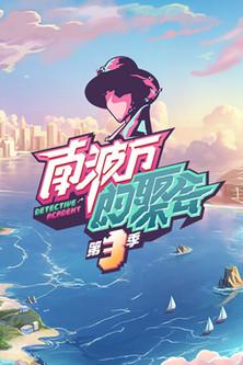 The Party of No. 1 Sezon 3