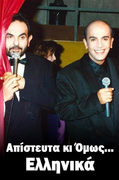 Απίστευτα κι Όμως... Ελληνικά dizi afişi