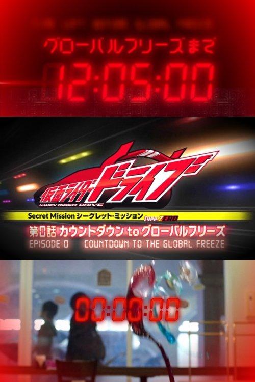 Kamen Rider Drive: Type ZERO! Episode 0 - Countdown to Global Freeze film afişi