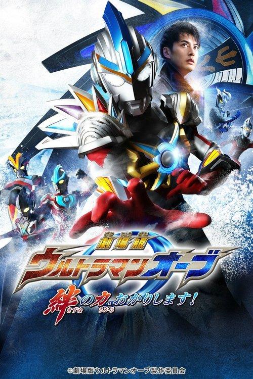Ultraman Orb: Lend Me the Power of Bonds! film afişi